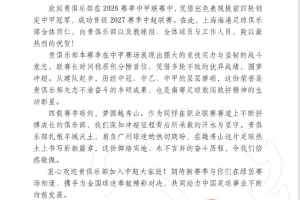 提前4轮冲超成功，广州豹感谢海港、泰山、英博等队的祝贺