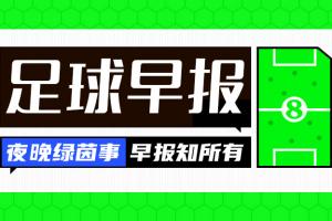 早报：曼联不敌马竞 国米主场输球 拜仁遭绝平 巴萨枪手取胜