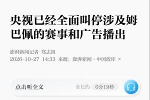 澎湃新闻：央视已经全面叫停涉及姆巴佩的赛事和广告播出