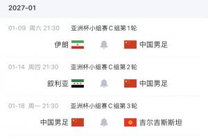 黄金时间看国足！官方：国足亚洲杯3场小组赛均为21:30开球
